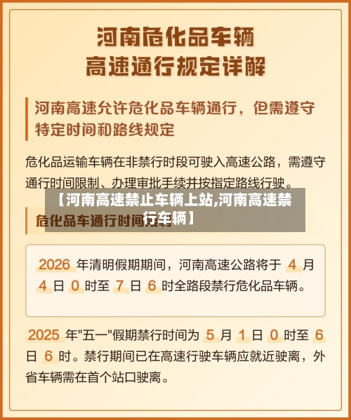 【河南高速禁止车辆上站,河南高速禁行车辆】-第1张图片