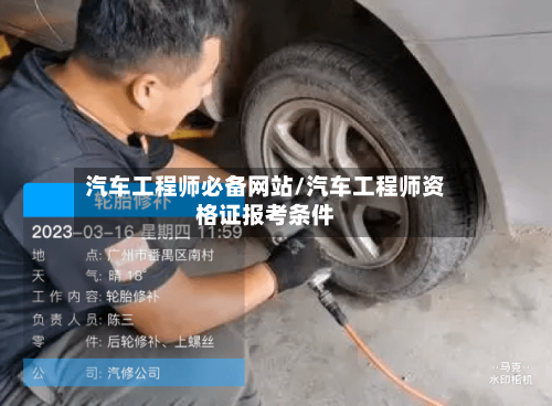 汽车工程师必备网站/汽车工程师资格证报考条件-第1张图片