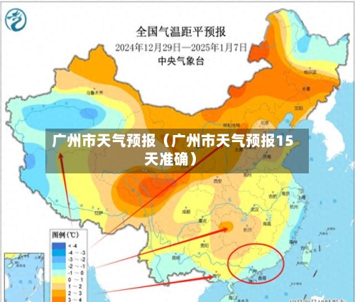 广州市天气预报（广州市天气预报15天准确）-第1张图片