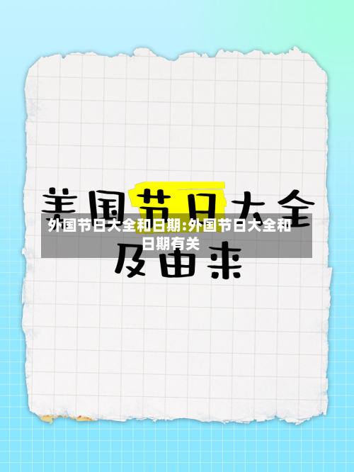 外国节日大全和日期:外国节日大全和日期有关-第1张图片
