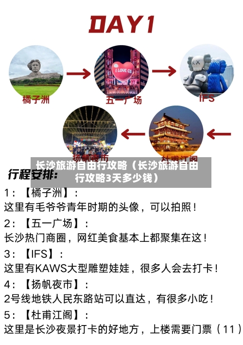长沙旅游自由行攻略(长沙旅游自由行攻略3天多少钱)-第1张图片