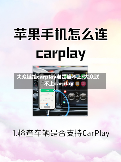 大众链接carplay老是连不上:大众联不上carplay-第1张图片