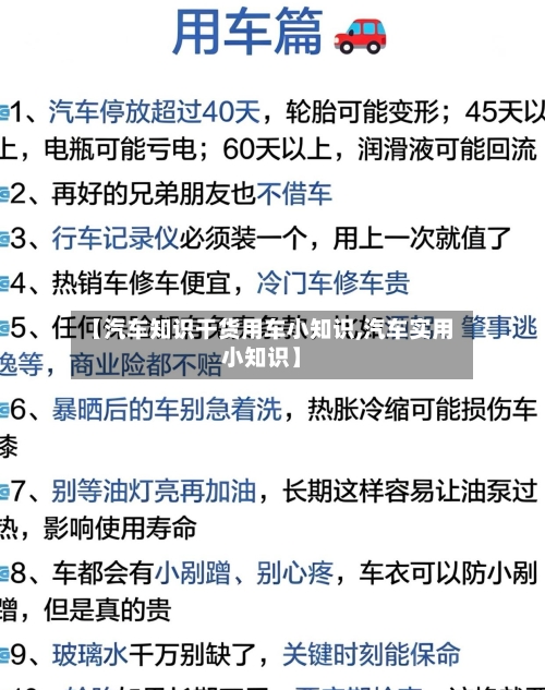 【汽车知识干货用车小知识,汽车实用小知识】-第1张图片