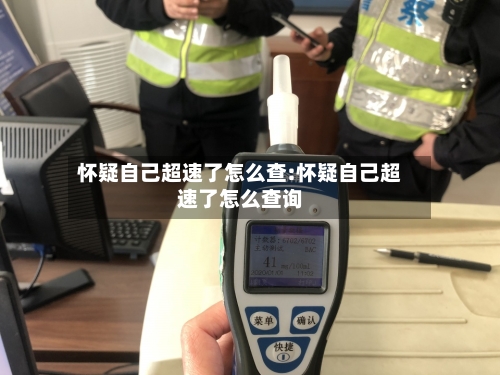 怀疑自己超速了怎么查:怀疑自己超速了怎么查询-第1张图片