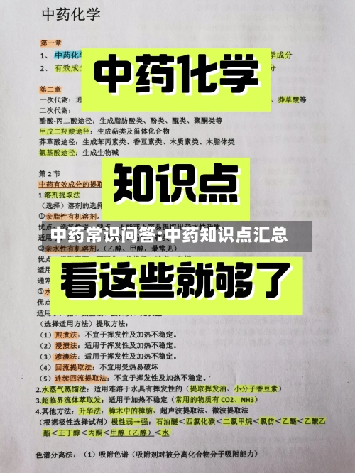 中药常识问答:中药知识点汇总-第1张图片