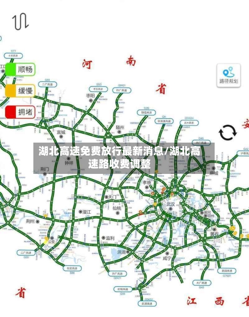 湖北高速免费放行最新消息/湖北高速路收费调整-第1张图片