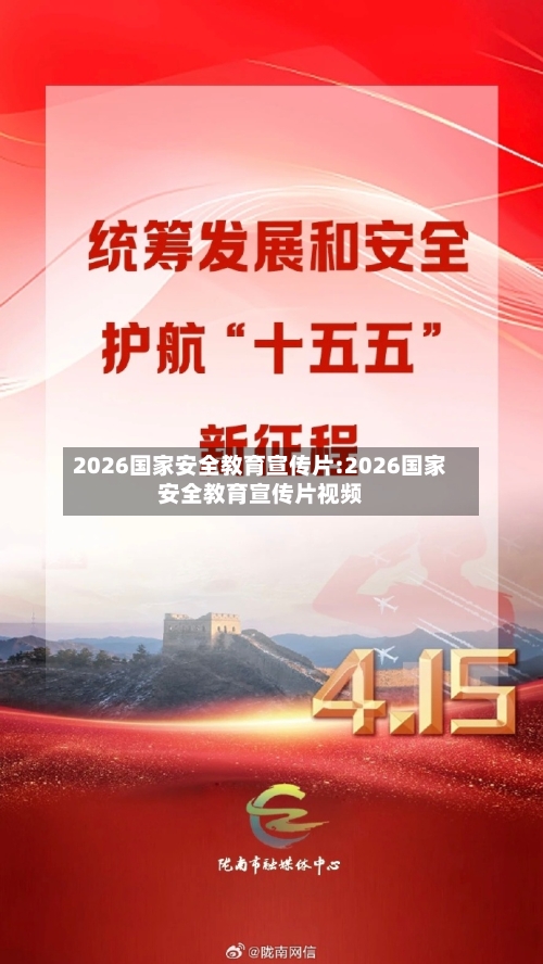2026国家安全教育宣传片:2026国家安全教育宣传片视频-第1张图片