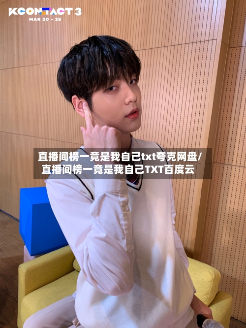 直播间榜一竟是我自己txt夸克网盘/直播间榜一竟是我自己TXT百度云-第1张图片
