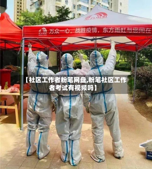 【社区工作者粉笔网盘,粉笔社区工作者考试有视频吗】-第1张图片
