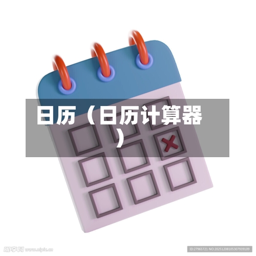 日历（日历计算器）-第1张图片