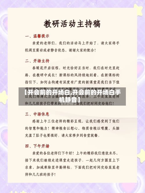 【开会前的开场白,开会前的开场白手机静音】-第1张图片