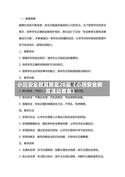 小班安全教育教案20篇(小班安全教育活动教案)-第1张图片