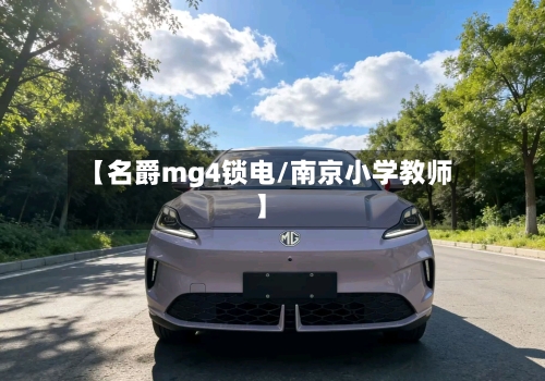 【名爵mg4锁电/南京小学教师】-第1张图片