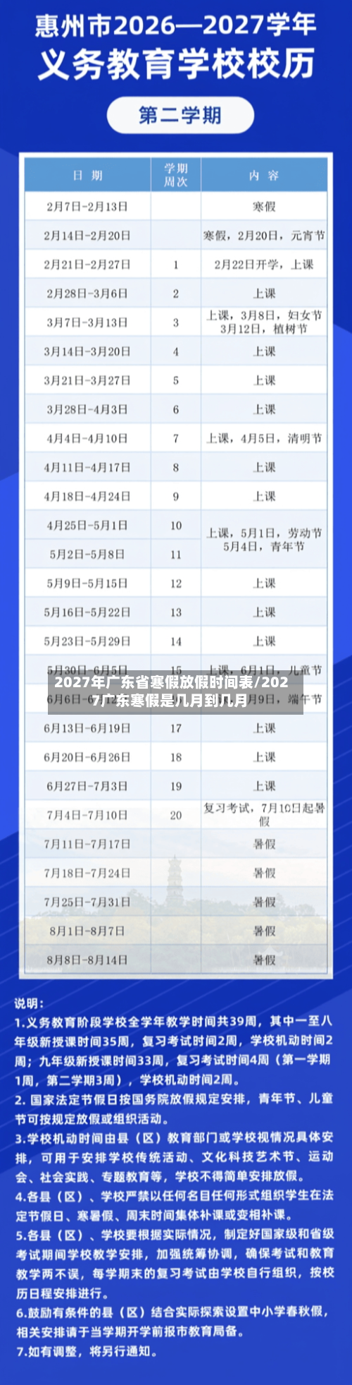 2027年广东省寒假放假时间表/2027广东寒假是几月到几月-第1张图片