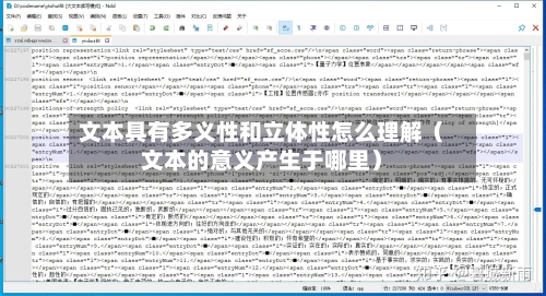 文本具有多义性和立体性怎么理解(文本的意义产生于哪里)-第1张图片