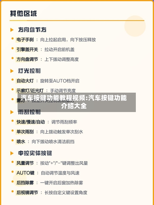 汽车按键功能教程视频:汽车按键功能介绍大全-第1张图片