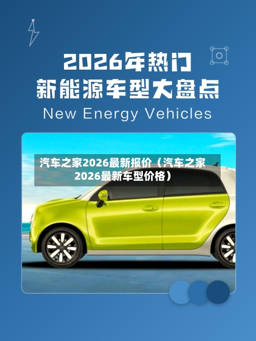 汽车之家2026最新报价(汽车之家2026最新车型价格)-第1张图片