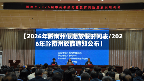 【2026年黔南州假期放假时间表/2026年黔南州放假通知公布】-第1张图片