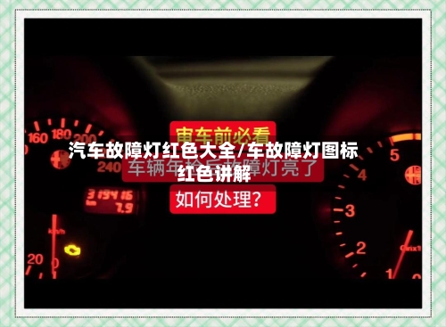 汽车故障灯红色大全/车故障灯图标红色讲解-第1张图片