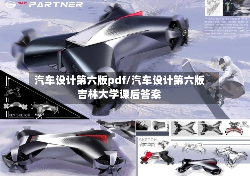 汽车设计第六版pdf/汽车设计第六版吉林大学课后答案-第1张图片
