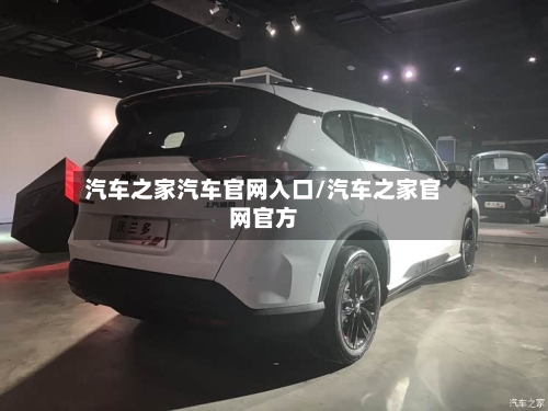 汽车之家汽车官网入口/汽车之家官网官方-第1张图片