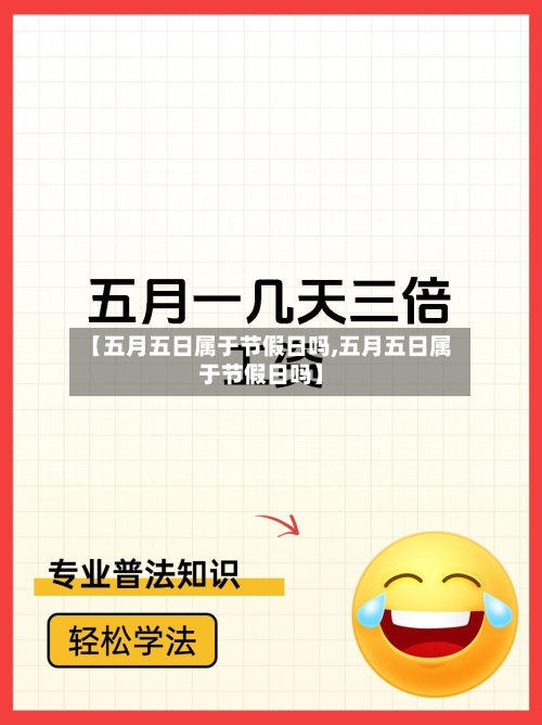 【五月五日属于节假日吗,五月五日属于节假日吗】-第1张图片