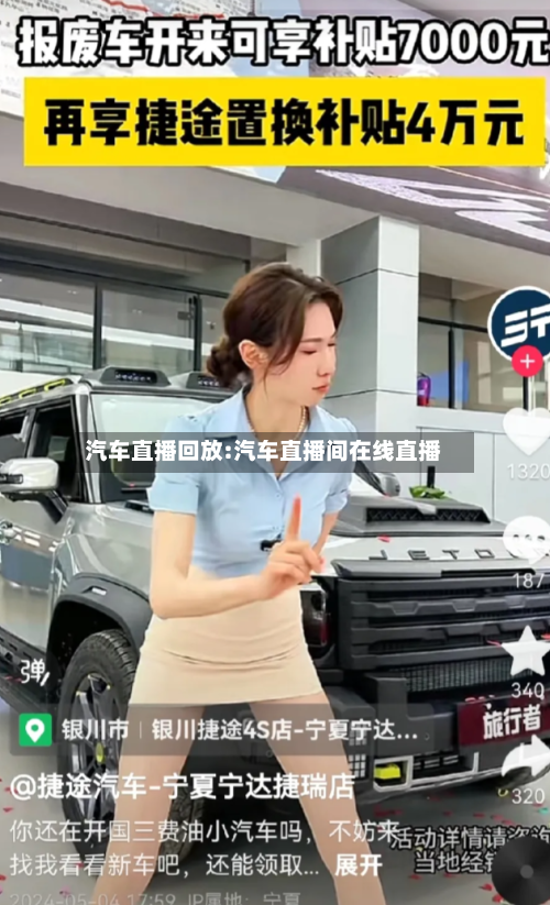 汽车直播回放:汽车直播间在线直播-第1张图片