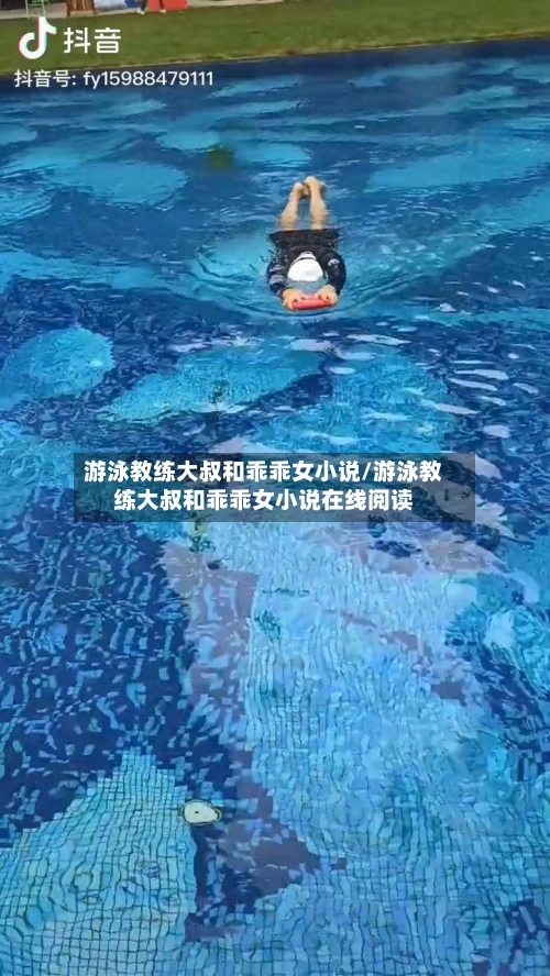 游泳教练大叔和乖乖女小说/游泳教练大叔和乖乖女小说在线阅读-第1张图片
