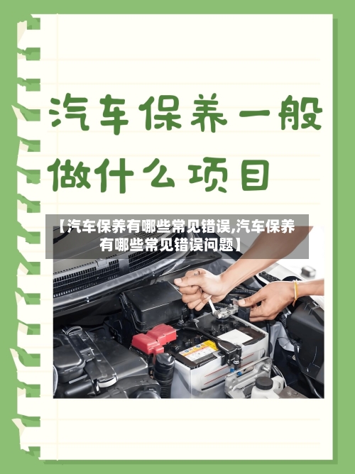 【汽车保养有哪些常见错误,汽车保养有哪些常见错误问题】-第1张图片