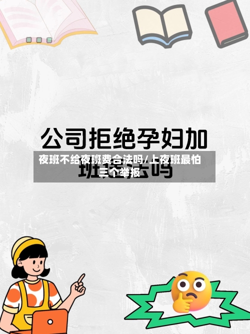夜班不给夜班费合法吗/上夜班最怕三个举报-第1张图片