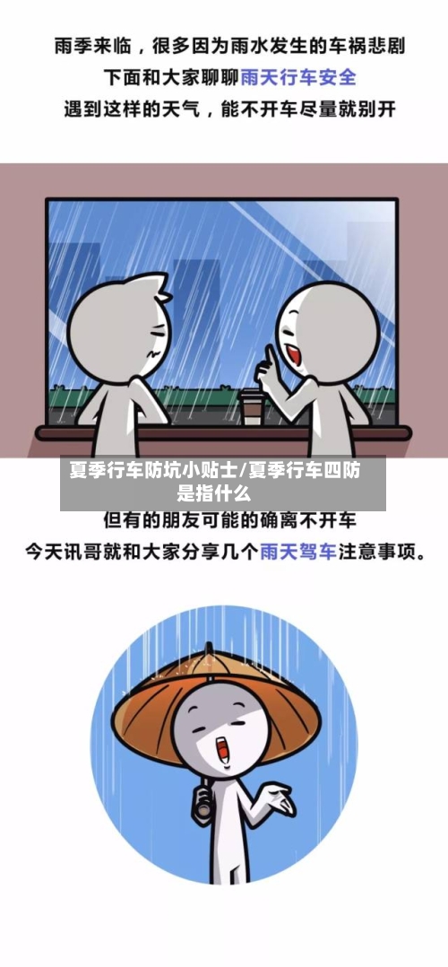 夏季行车防坑小贴士/夏季行车四防是指什么-第1张图片