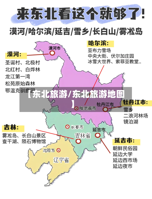 【东北旅游/东北旅游地图】-第1张图片