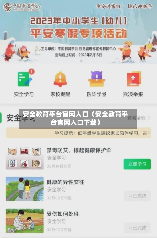 安全教育平台官网入口（安全教育平台官网入口下载）-第1张图片