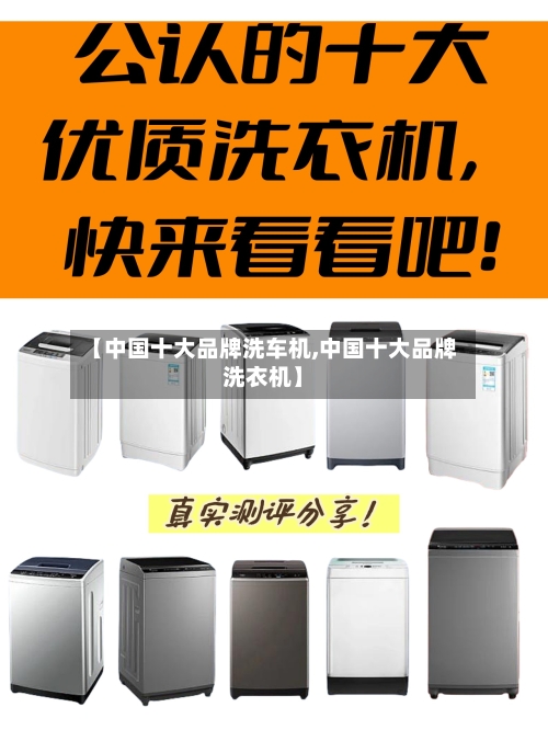 【中国十大品牌洗车机,中国十大品牌洗衣机】-第1张图片
