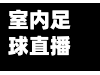 室内足球直播高清免费/足球直播视频在线直播-第1张图片