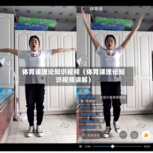 体育课理论知识视频(体育课理论知识视频讲解)-第1张图片