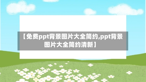 【免费ppt背景图片大全简约,ppt背景图片大全简约清新】-第1张图片