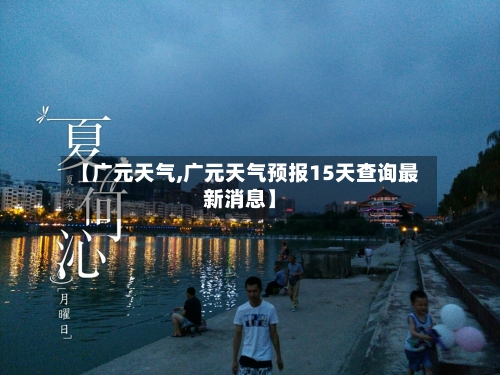 【广元天气,广元天气预报15天查询最新消息】-第1张图片