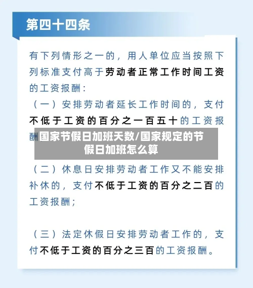 国家节假日加班天数/国家规定的节假日加班怎么算-第1张图片