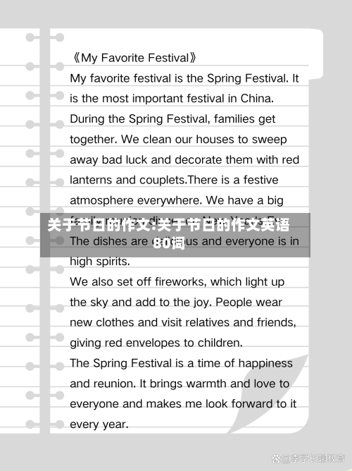 关于节日的作文:关于节日的作文英语80词-第1张图片