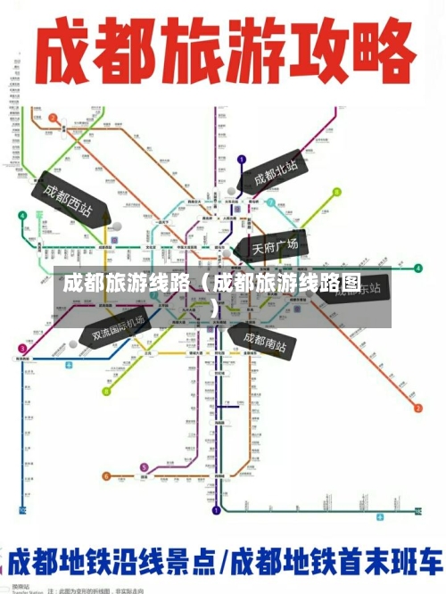 成都旅游线路(成都旅游线路图)-第1张图片