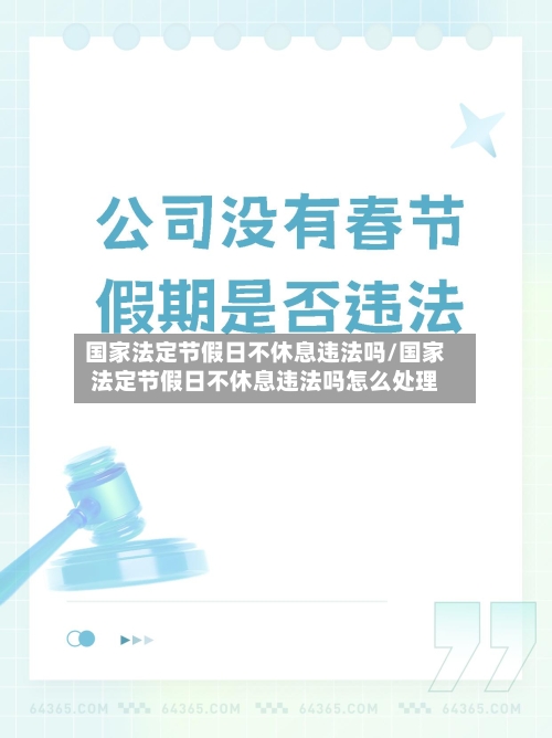 国家法定节假日不休息违法吗/国家法定节假日不休息违法吗怎么处理-第1张图片