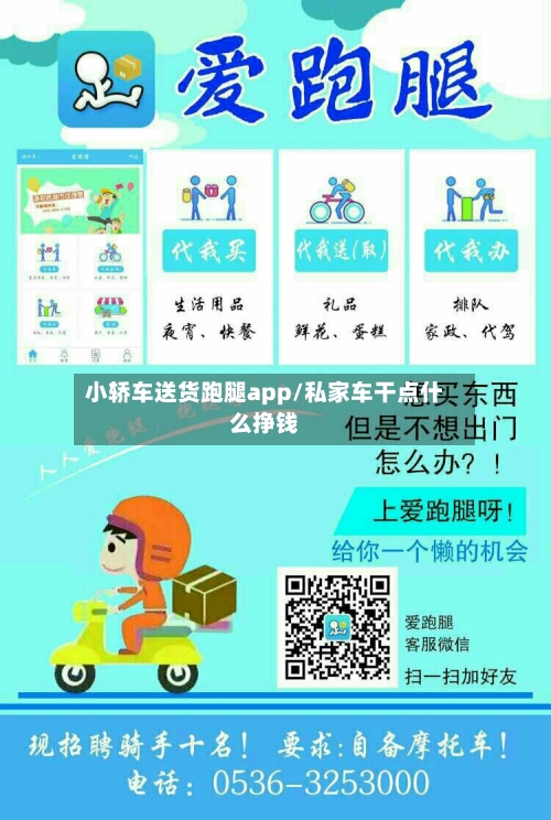 小轿车送货跑腿app/私家车干点什么挣钱-第1张图片
