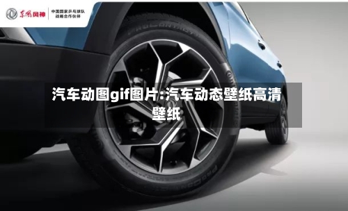 汽车动图gif图片:汽车动态壁纸高清壁纸-第1张图片