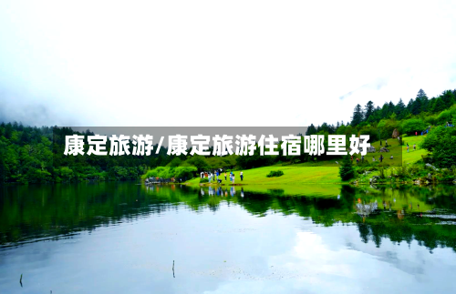 康定旅游/康定旅游住宿哪里好-第1张图片