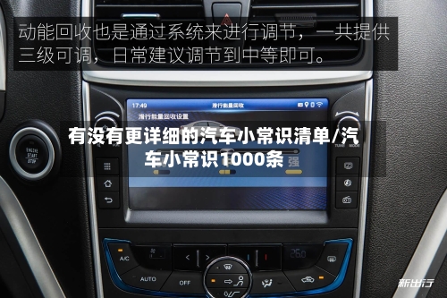 有没有更详细的汽车小常识清单/汽车小常识1000条-第1张图片