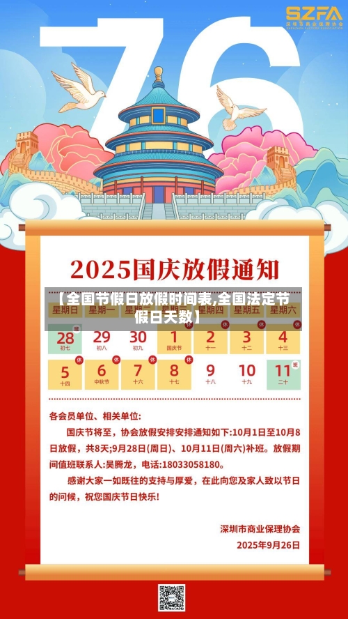 【全国节假日放假时间表,全国法定节假日天数】-第1张图片