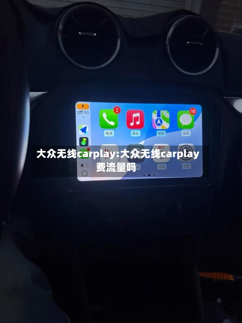 大众无线carplay:大众无线carplay费流量吗-第1张图片