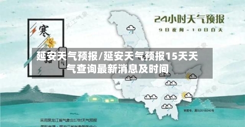 延安天气预报/延安天气预报15天天气查询最新消息及时间-第1张图片