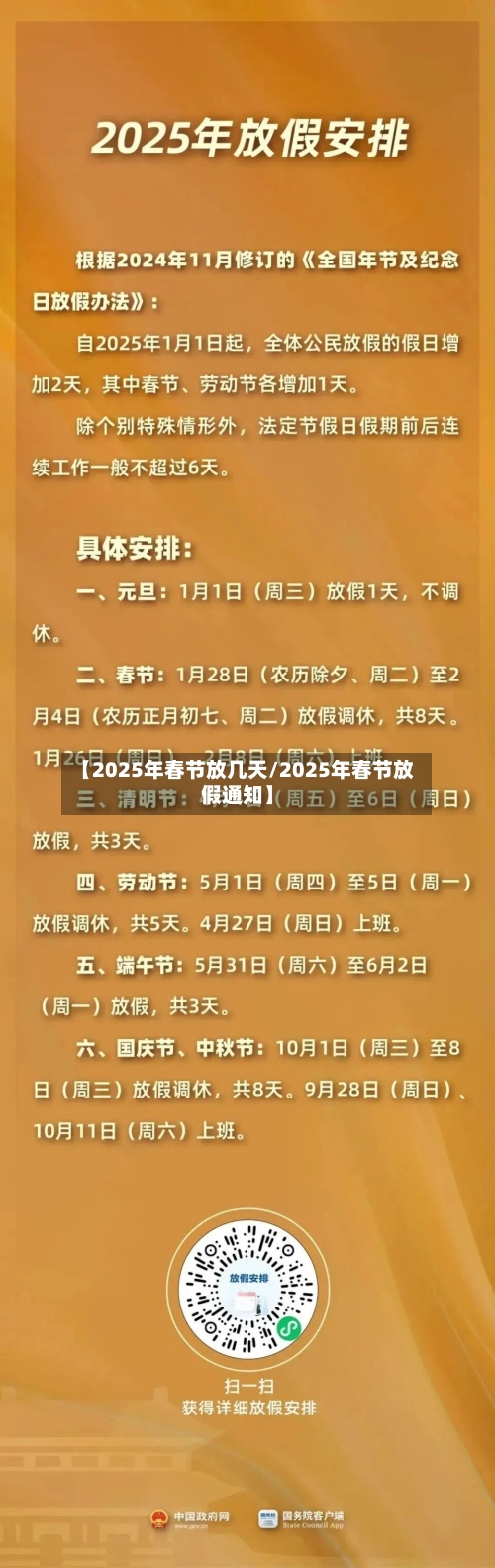 【2025年春节放几天/2025年春节放假通知】-第1张图片